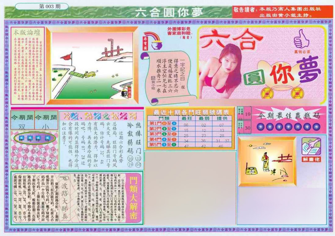 003期(新版)六合圆你梦A[图]