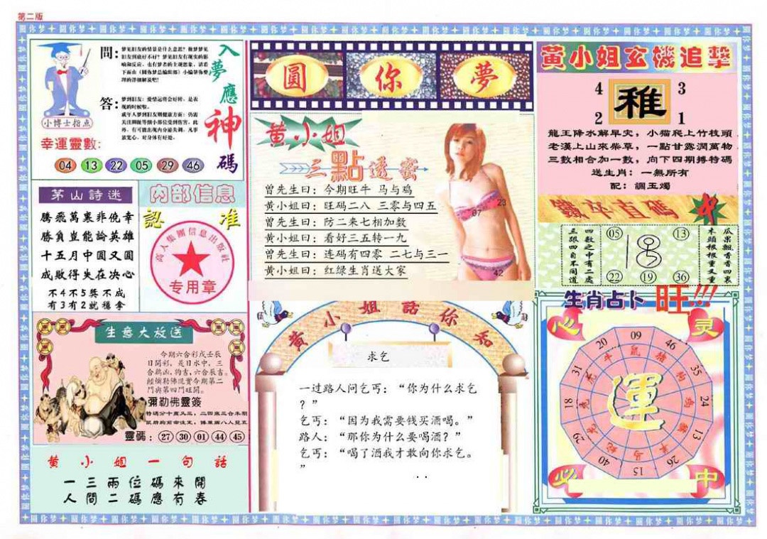 003期(新版)六合圆你梦B[图]