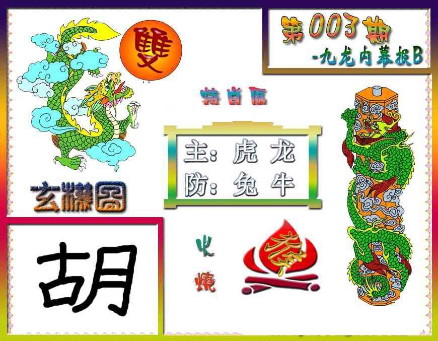 003期九龙内幕特肖图B[图]