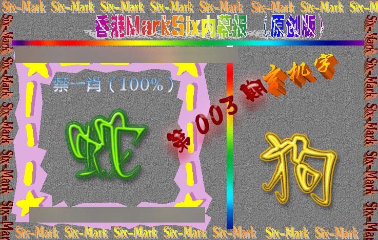 003期赛马会内幕报(原创版）[图]