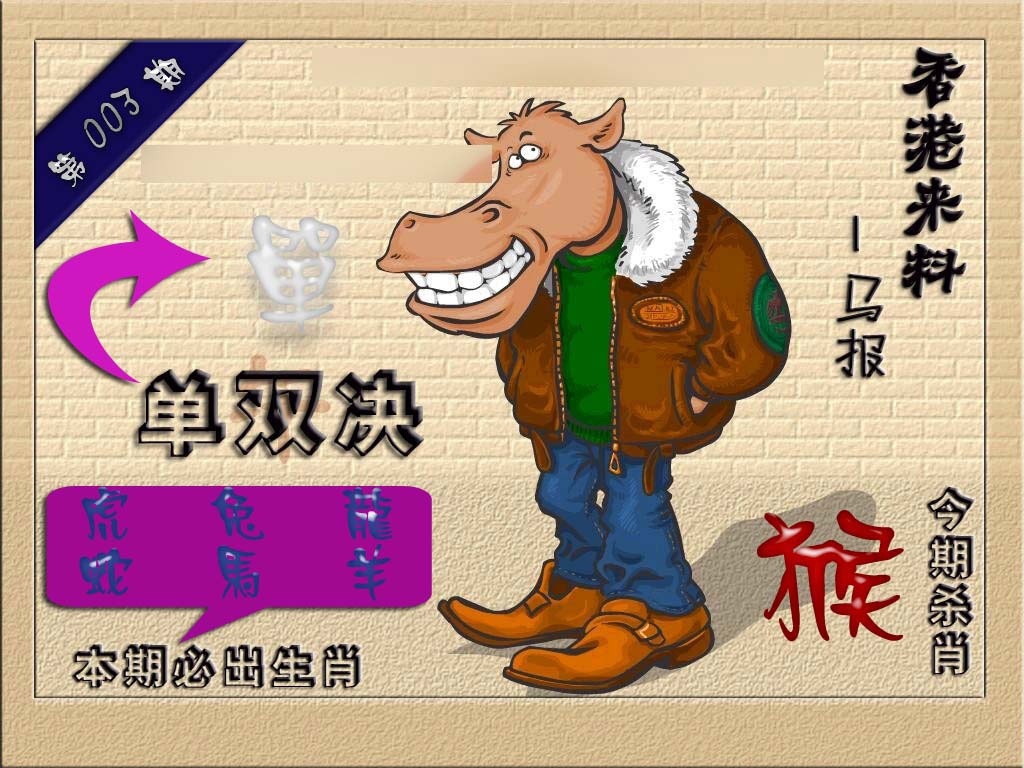 003期(香港来料)马报[图]