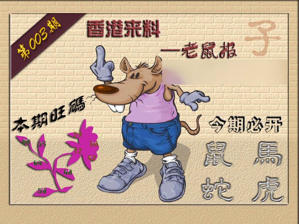 003期(香港来料)鼠报[图]