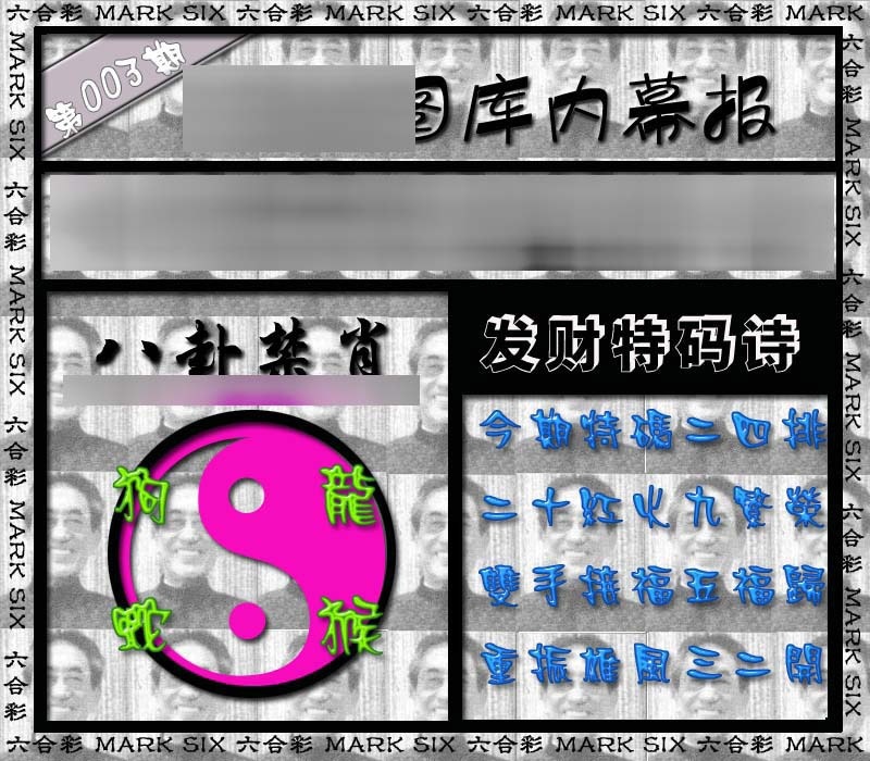 003期内幕报[图]