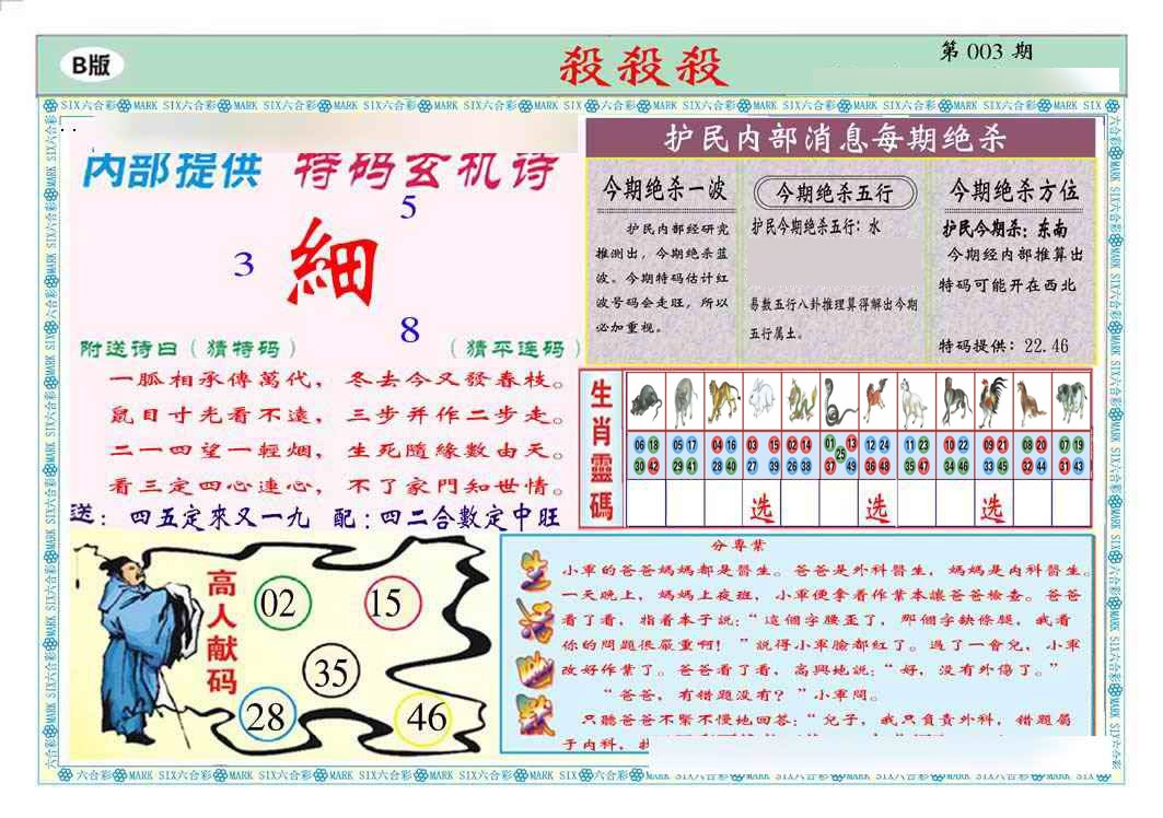 003期马经杀杀杀B(新图推荐)[图]