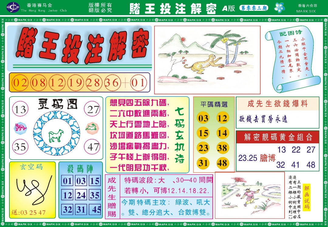 003期赌王投注解密记录[图]