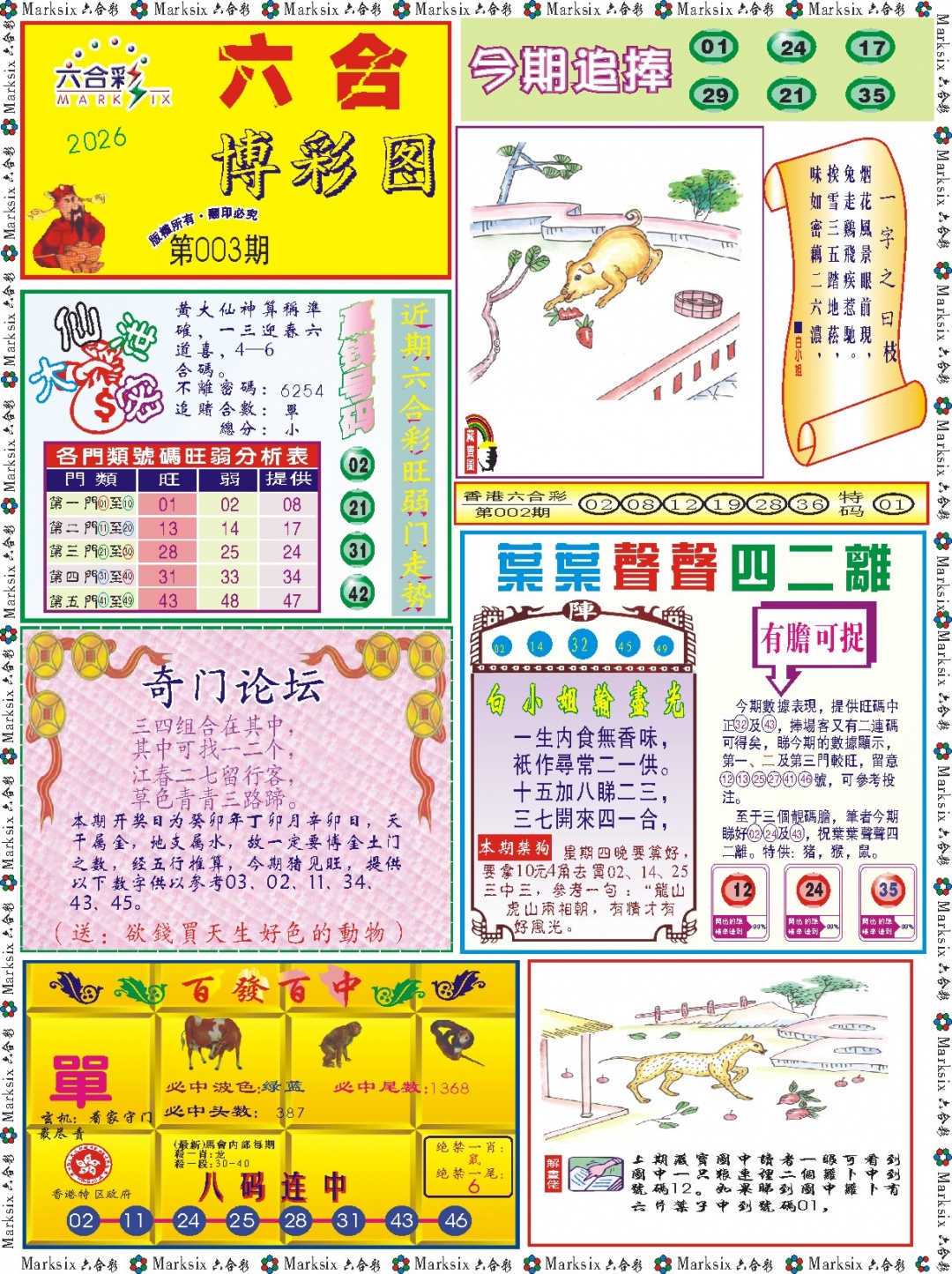 003期六合博彩图记录[图]