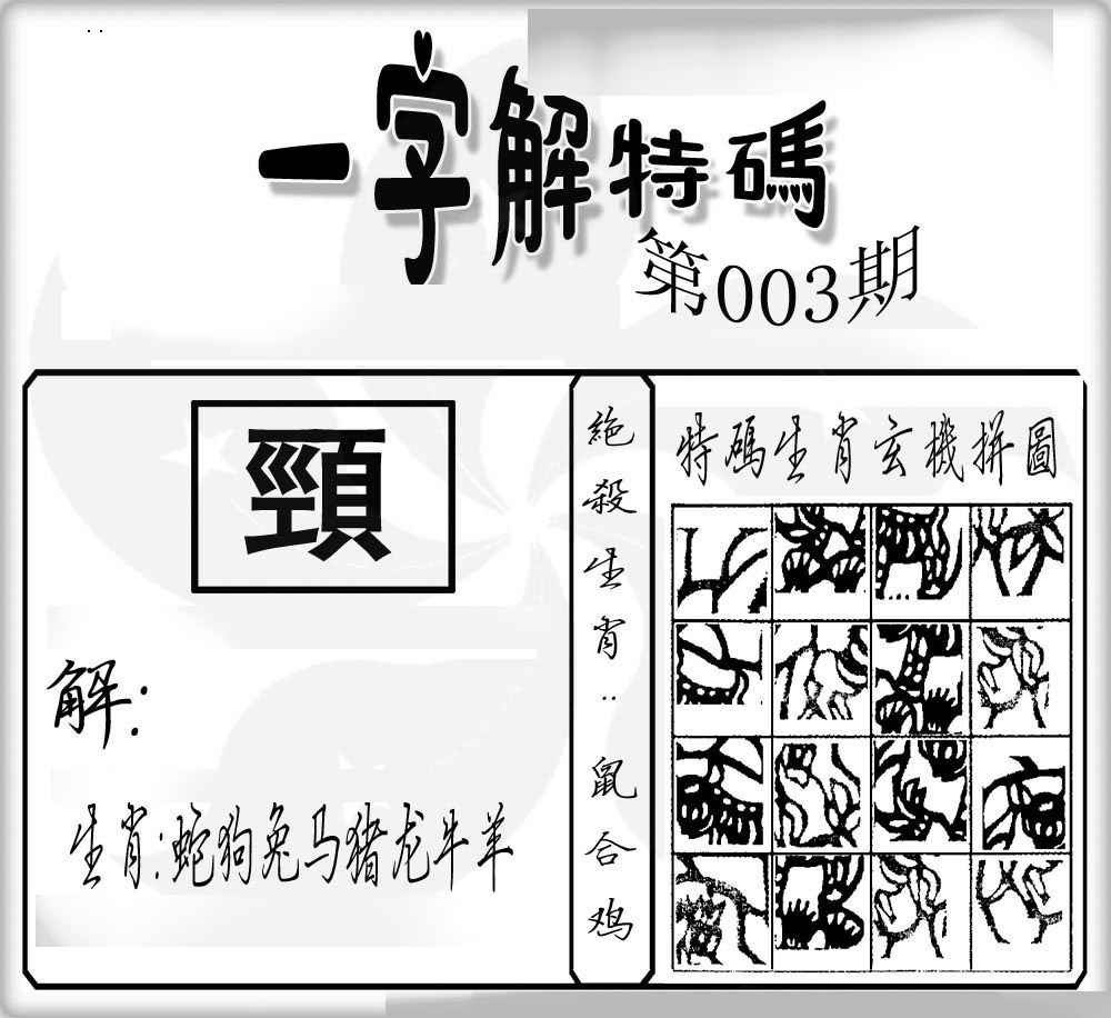 003期一字解特码[图]