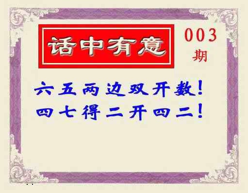 003期话中有意(另版)[图]
