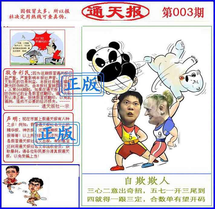 003期正版通天报(另版)[图]