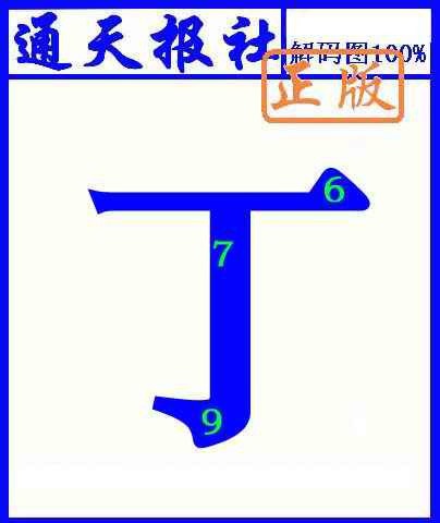 003期通天报解码图(另版)[图]