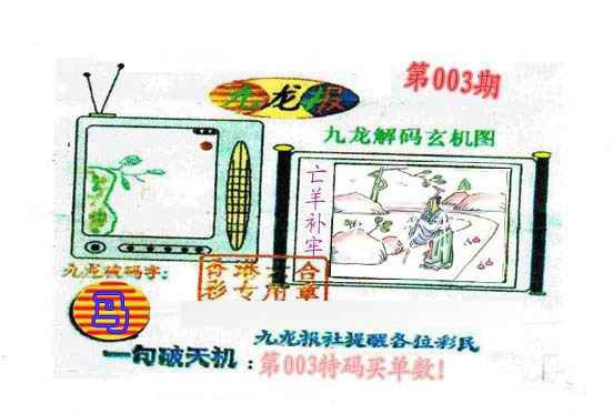 003期九龙报[图]