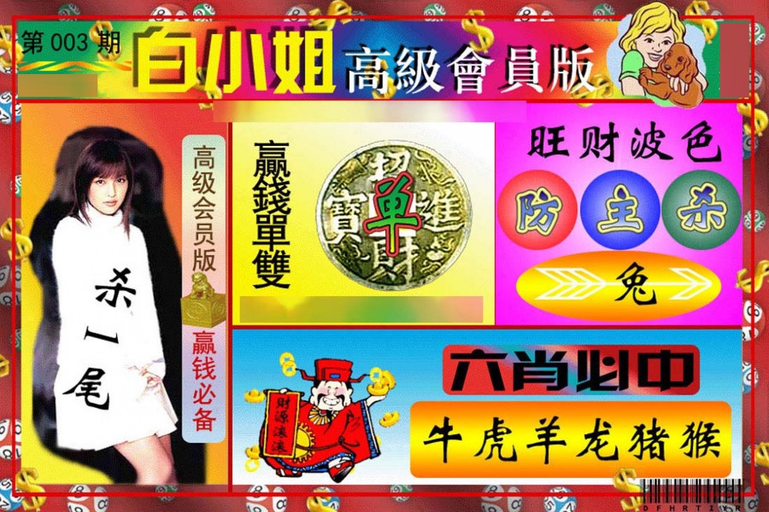 003期白小姐高级会员版[图]