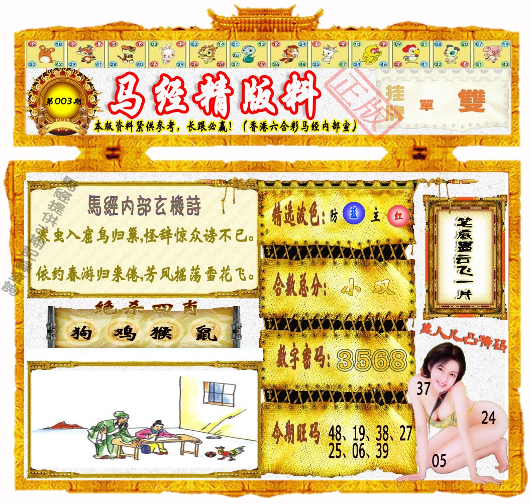 003期马经精版料（荐）[图]