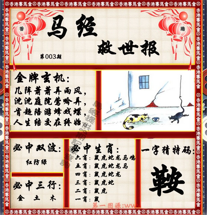 003期马经救世报（荐）[图]