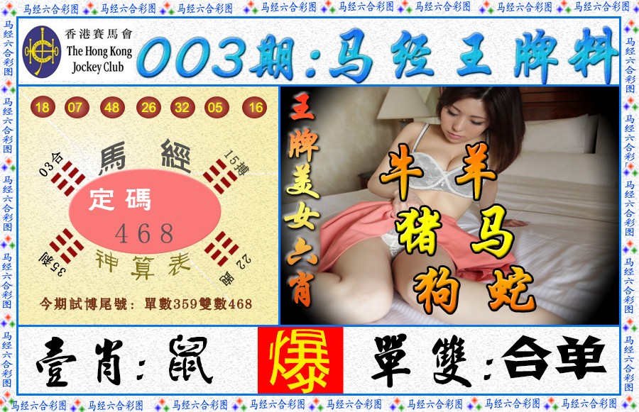 003期马经王牌料（荐）[图]