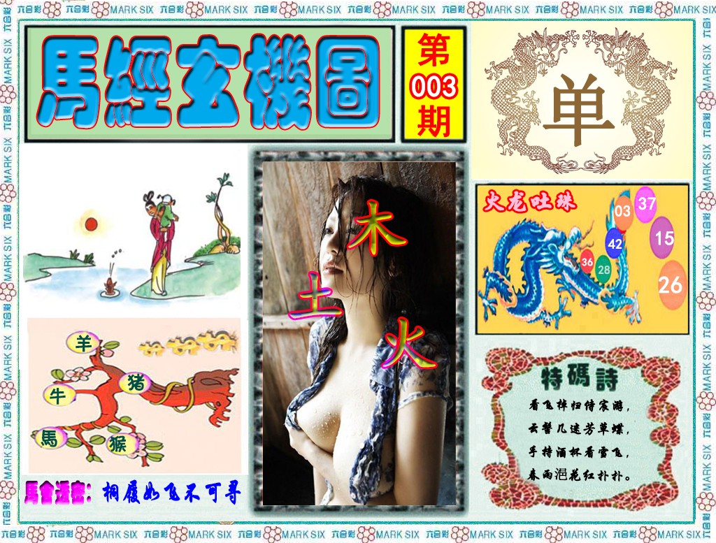 003期马经玄机图（荐）[图]