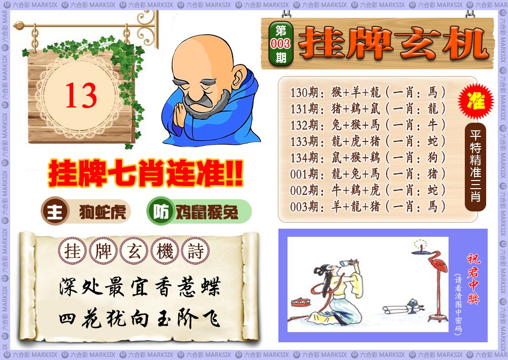 003期挂牌玄机(新图)[图]