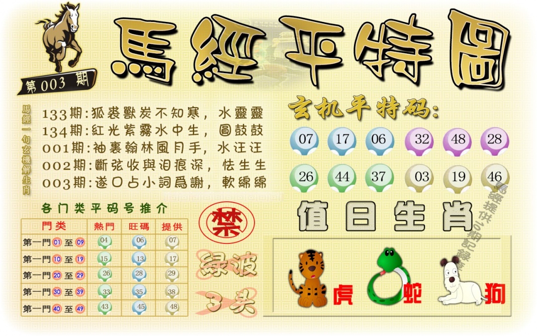 003期马经平特图（荐）[图]