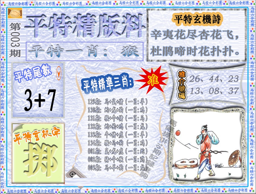 003期平特精版料（荐）[图]