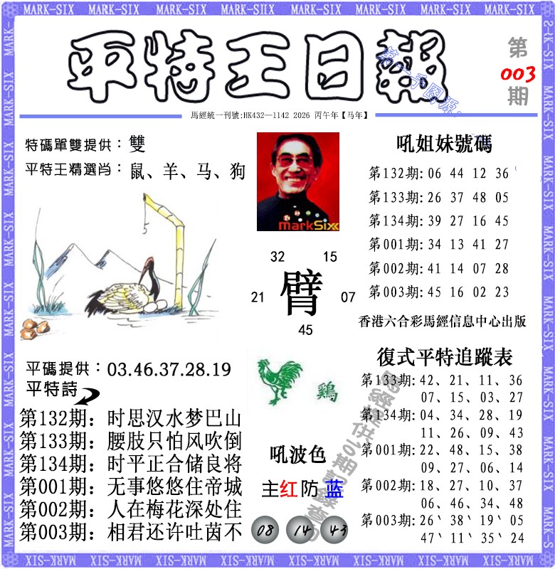 003期平特王日报（荐）[图]