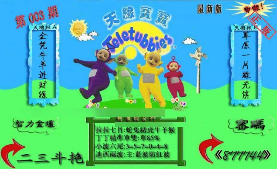 003期新天线宝宝(2006三版)[图]