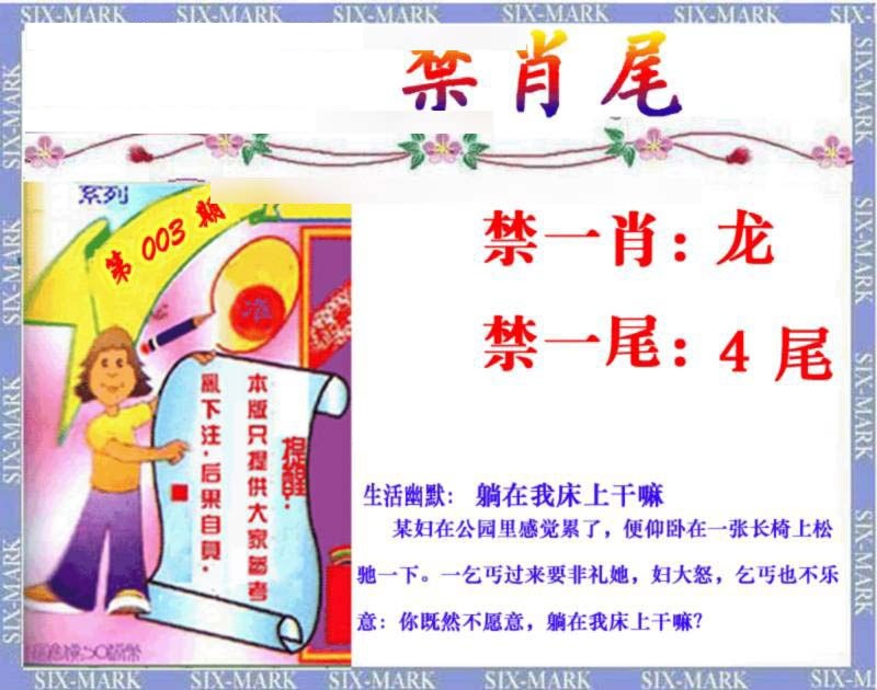 003期精准<禁肖尾>[图]