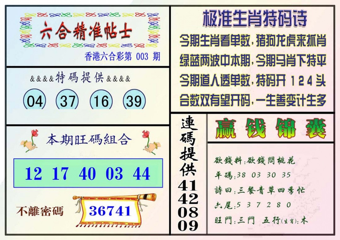 003期精准贴士[图]