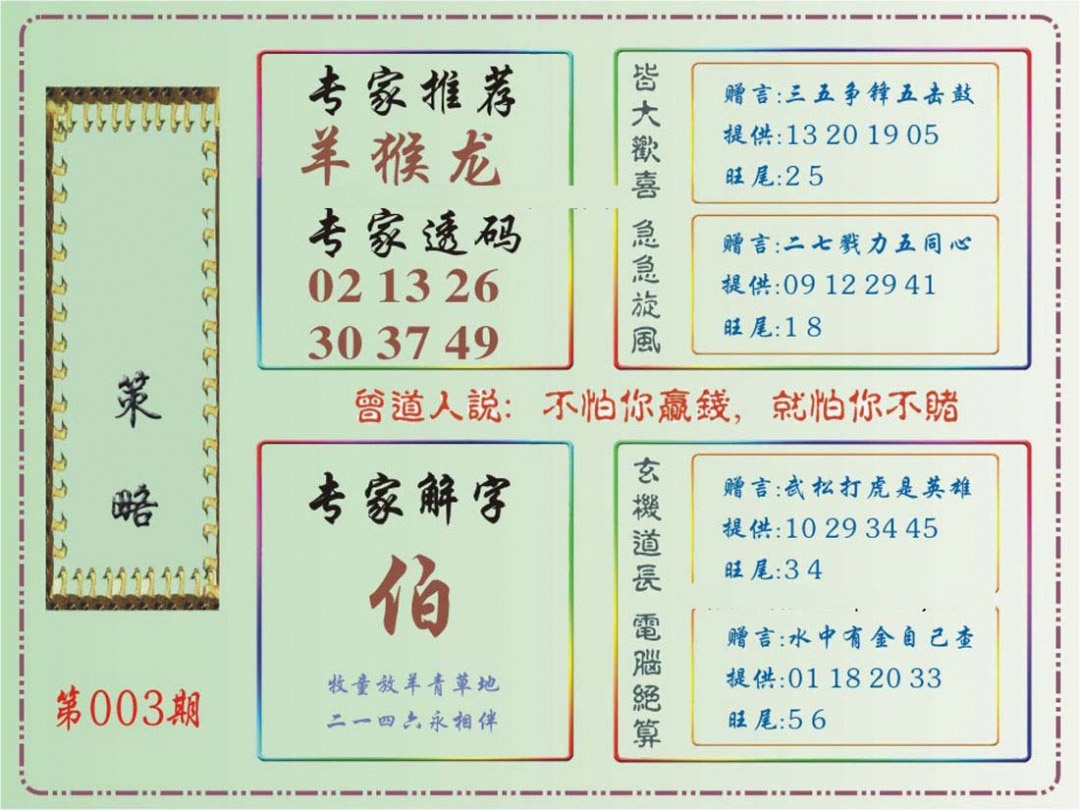 003期马经策略[图]