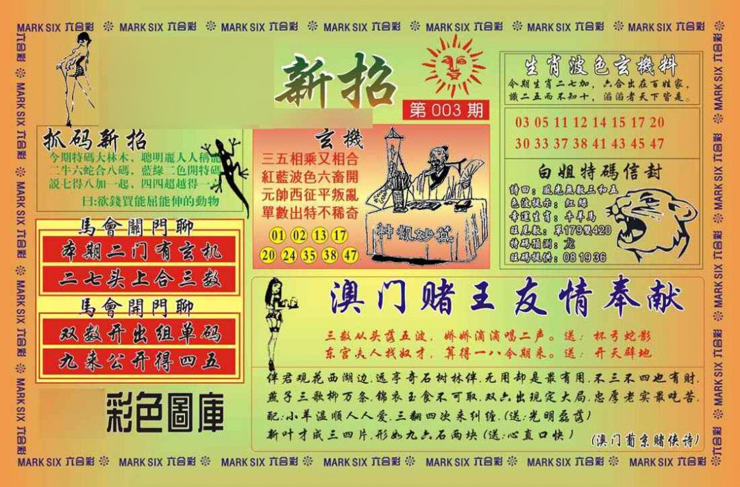 003期马经新招[图]