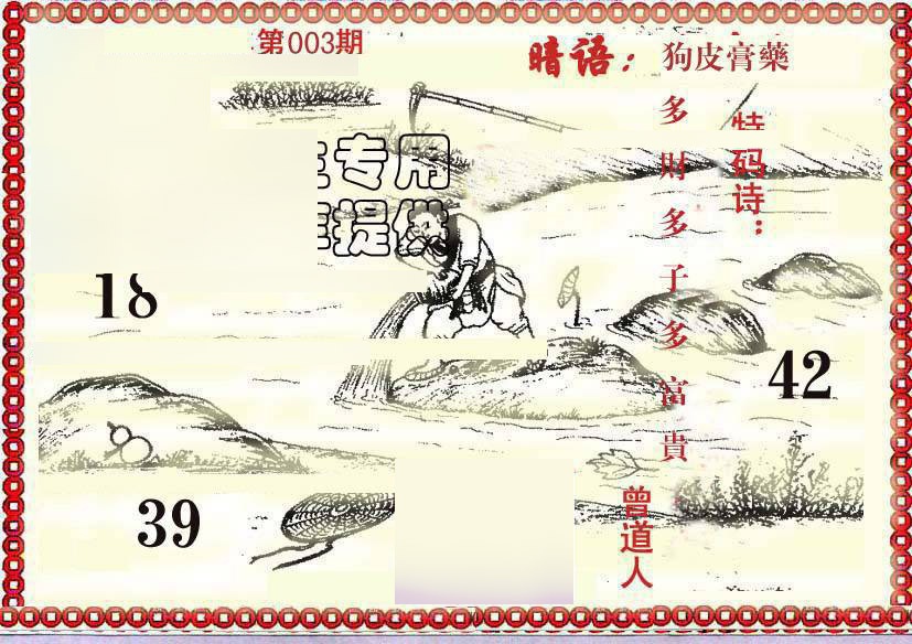 003期早开先生暗语[图]