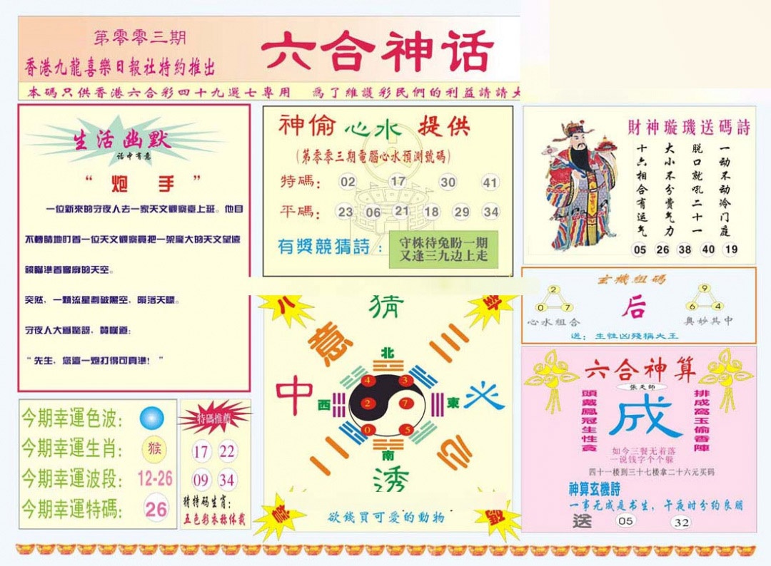 003期六合神话[图]