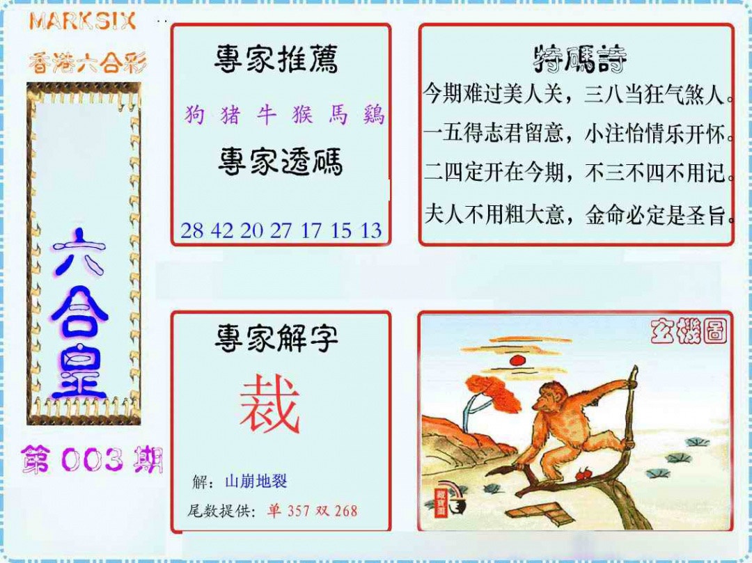 003期马经六合皇(新图)[图]