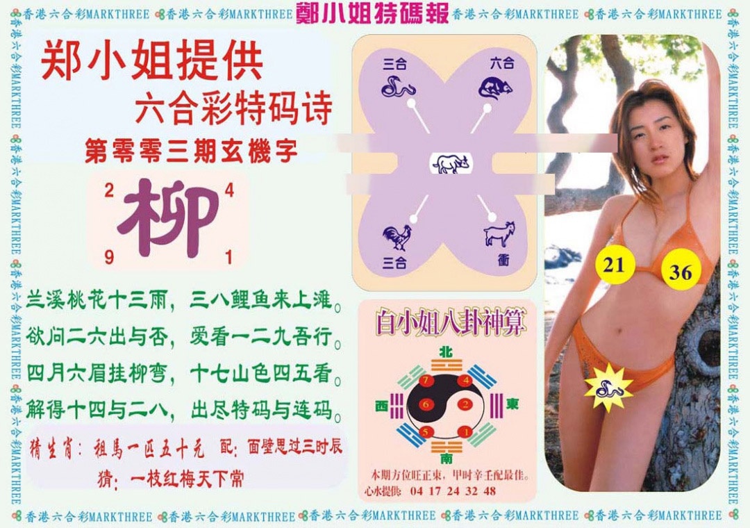 003期郑小姐特码报B[图]