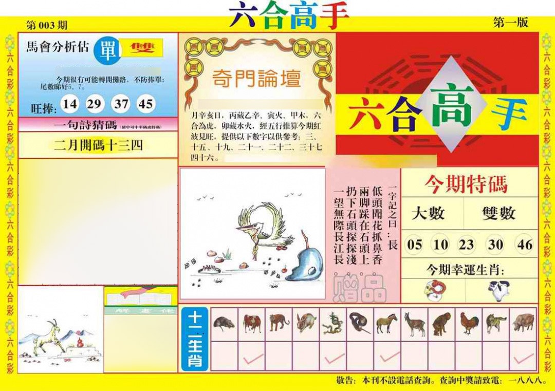 003期六合高手A[图]