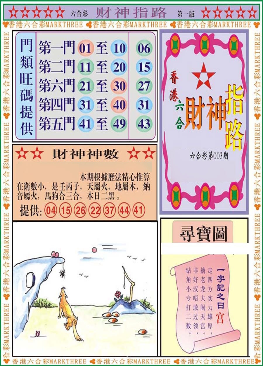 003期财神指路A[图]