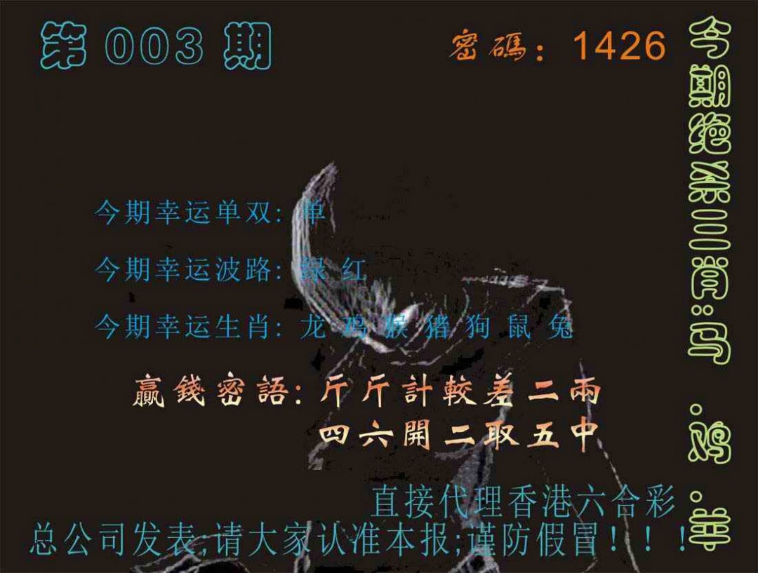 003期马经特码报[图]