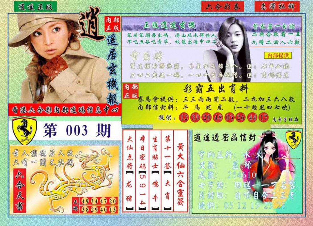 003期逍遥玄机报[图]