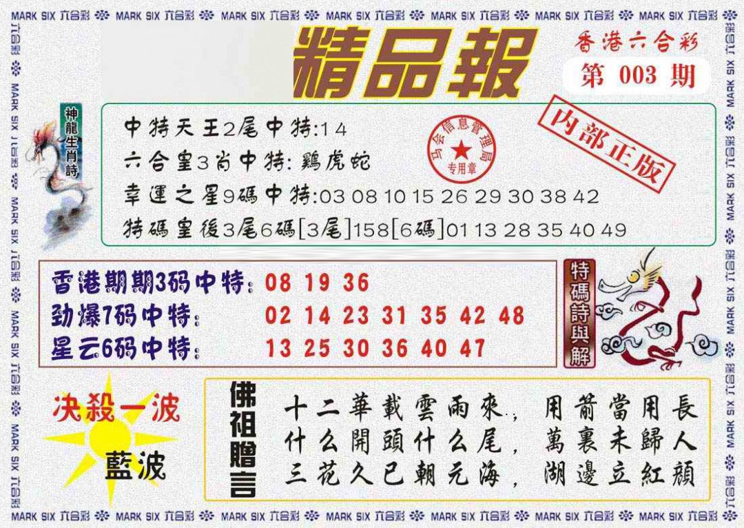 003期马经精品报[图]