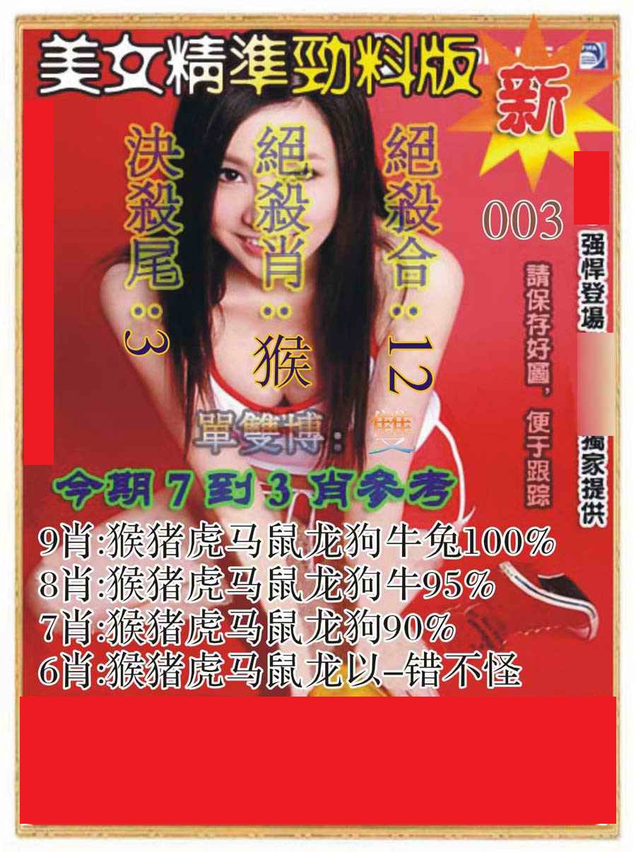 003期美女精准劲料版[图]