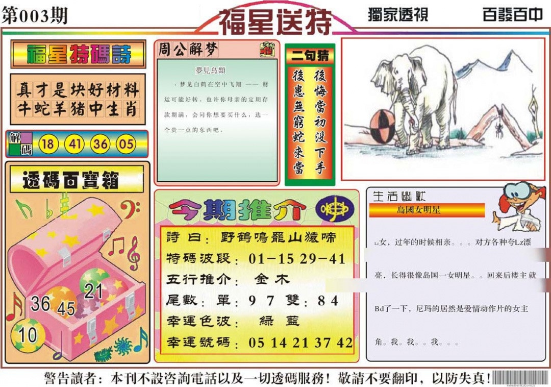 003期福星送特[图]