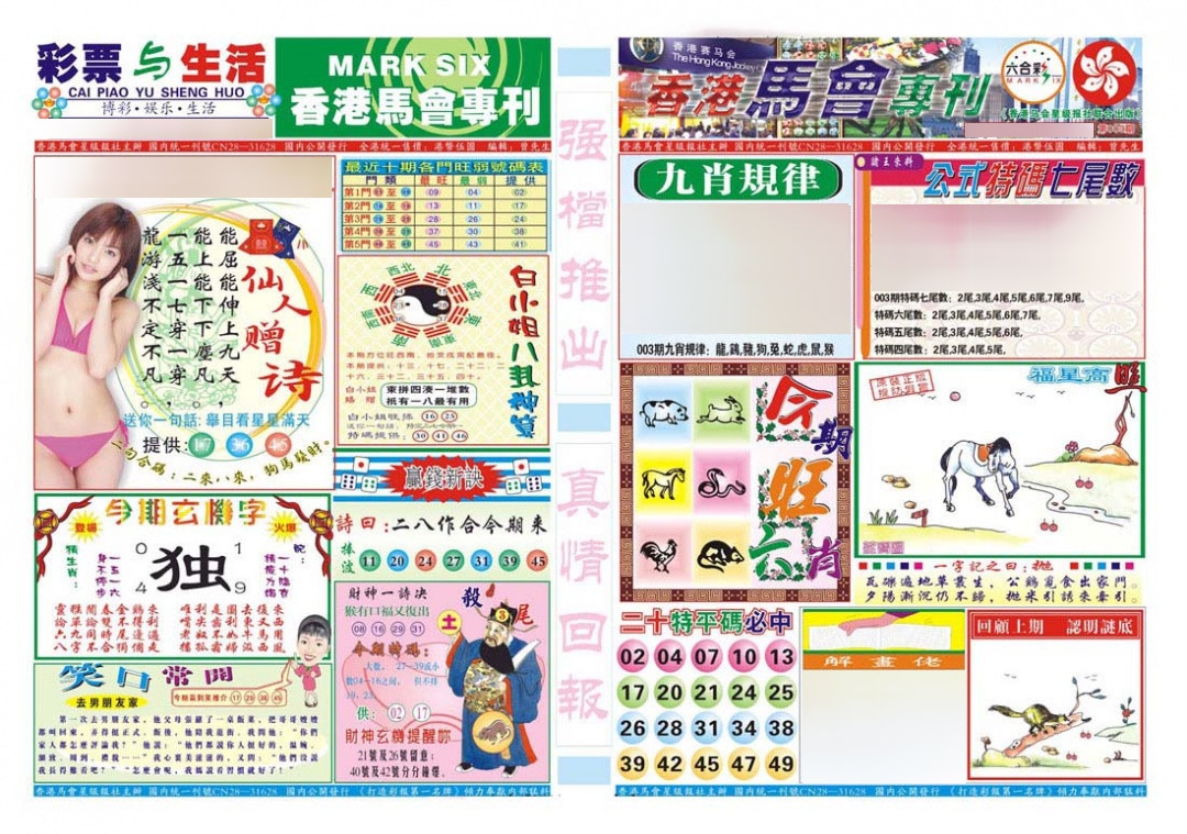 003期香港马会专刊A[图]