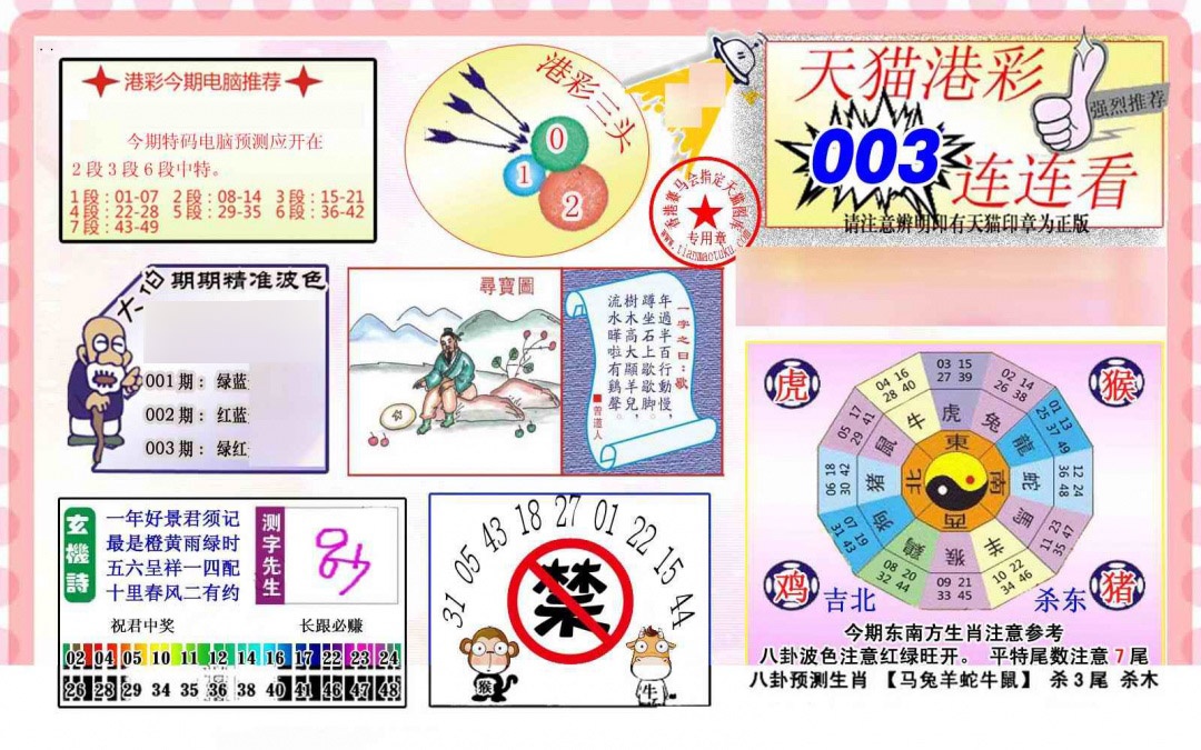 003期港彩连连中[图]
