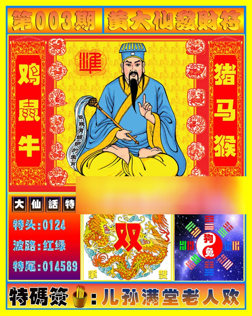 003期黄大仙发财符[图]