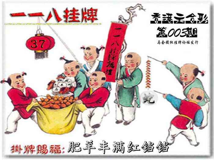 003期118挂牌彩图[图]