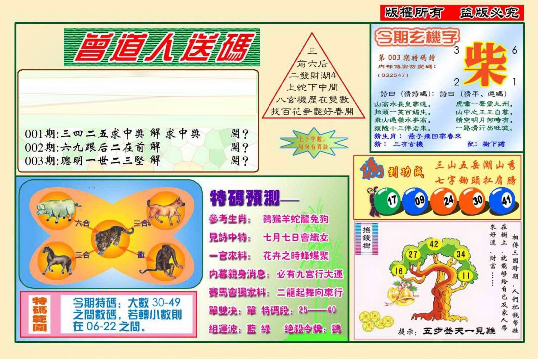 003期曾道人送特码(新图)[图]