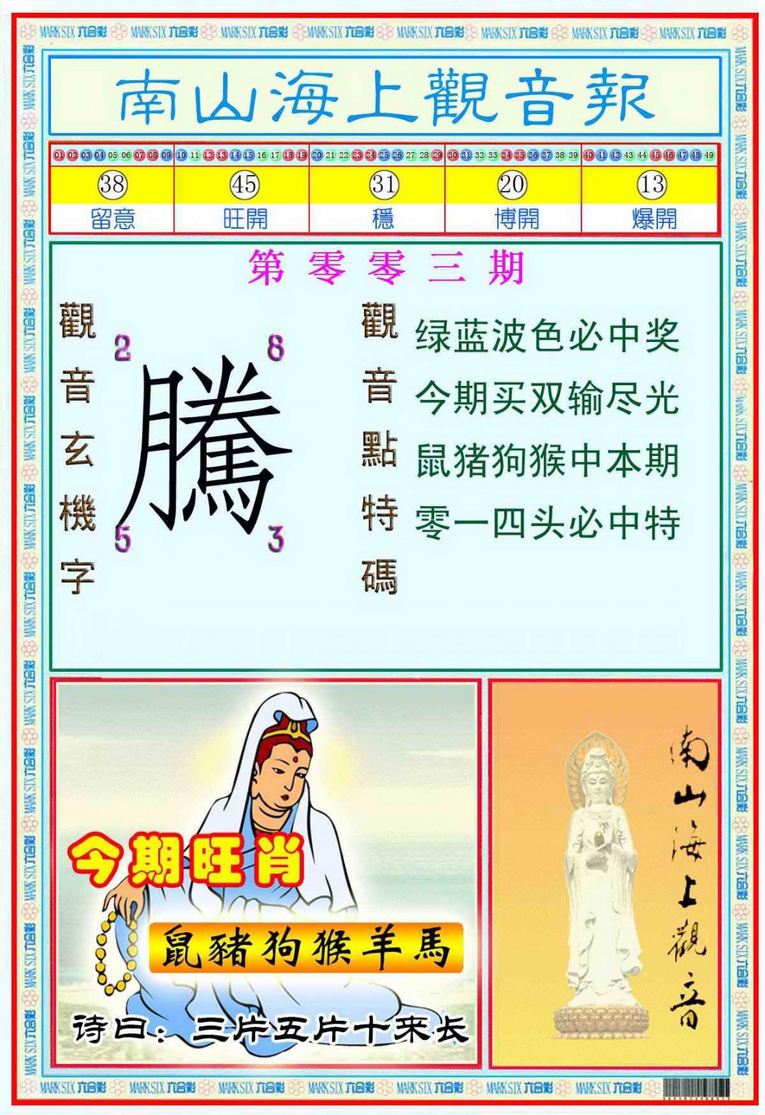 003期南海观音彩报(新图)[图]