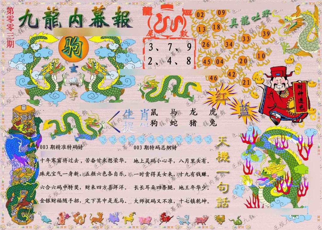 003期正版九龙内幕报[图]