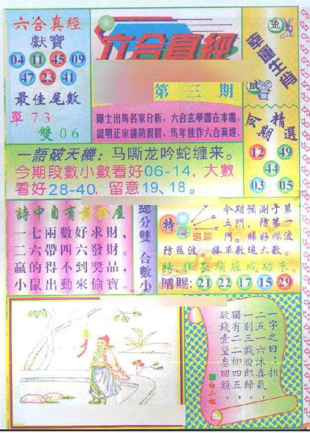 003期六合真经[图]