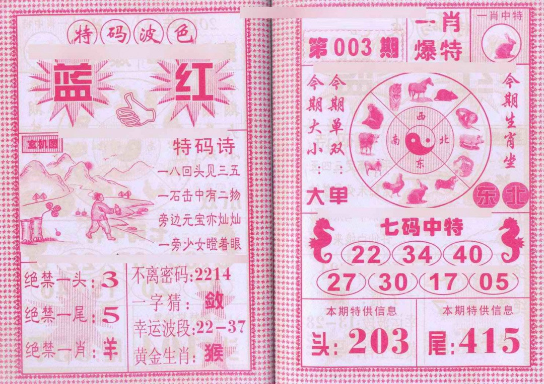 003期一肖爆特[图]