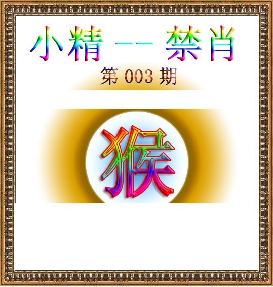 003期小精禁肖[图]